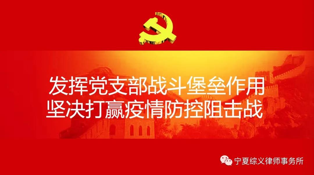 宁夏综义律师事务所党支部发挥支部战斗堡垒作用 坚决打赢疫情防控阻击战