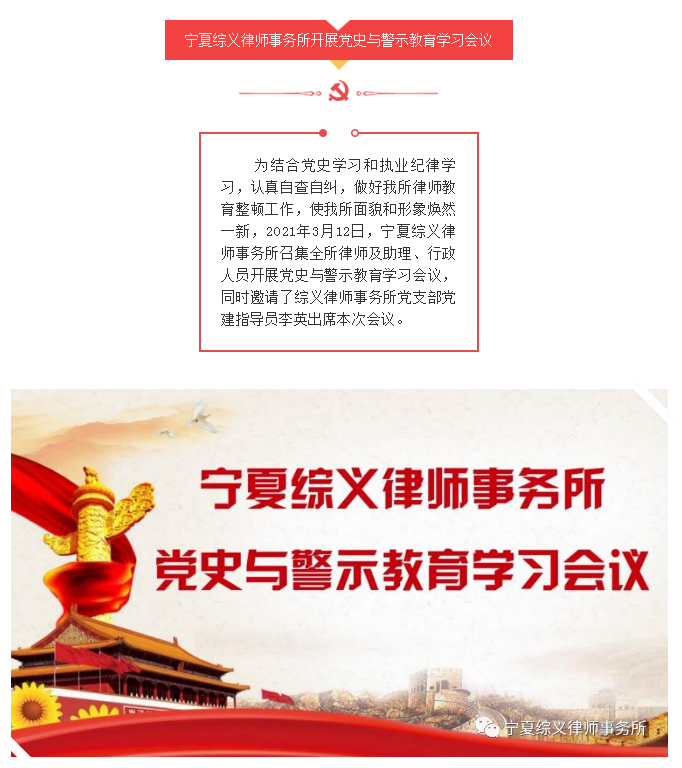 宁夏综义律师事务所开展党史与警示教育学习会议