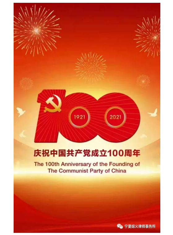 宁夏综义律师事务所组织观看庆祝中国共产党成立100周年大会